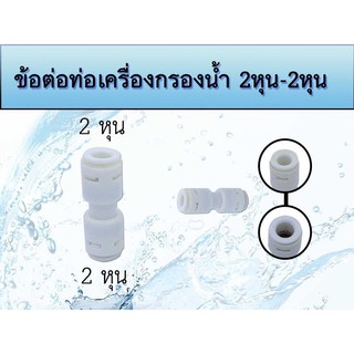 ข้อต่อ เครื่องกรองน้ำ 2หุน - 2หุน