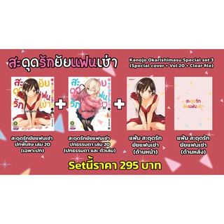 สะดุดรักยัยแฟนเช่า เล่ม20ปกพิเศษพร้อมแฟ้ม