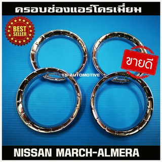 🔥ใช้TSAU384 ลดสูงสุด80บาท🔥ครอบช่องแอร์โครเมี่ยม นิสสัน มาร์ช NISSAN MARCH / นิสสัน อเมร่า NISSAN ALMERA