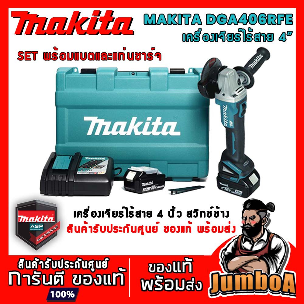 MAKITA DGA406RFE DGA406 เครื่องเจียร์ไร้สาย MAKITA 4 นิ้ว 18V  พร้อมอุปกรณ์ แบตเตอรี่และแท่นชาร์จ