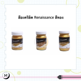 สีอะคริลิค สีทอง เรนาซองซ์ 60/120/240มล. #133 Royal Gold Renaissance