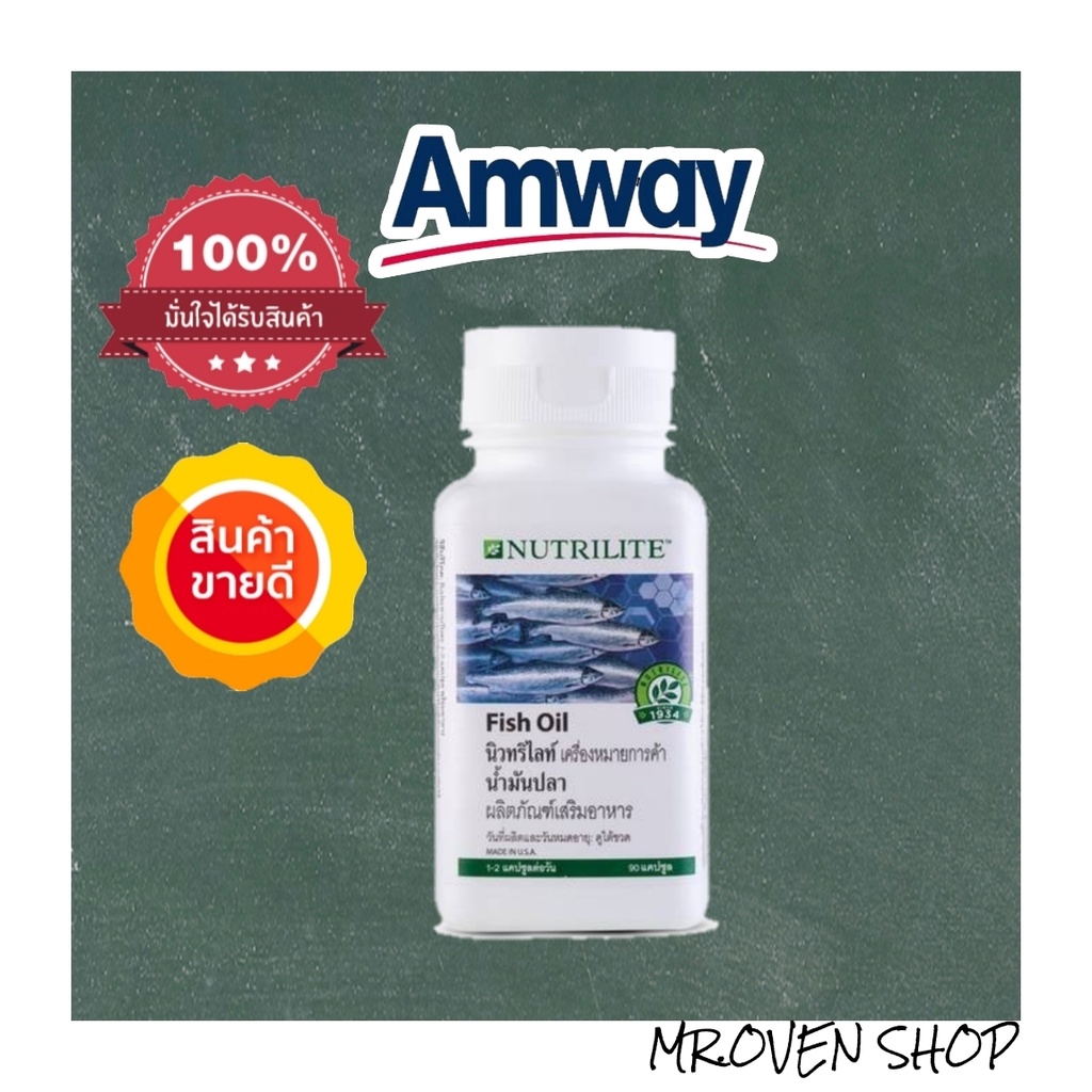 Fish oil น้ำมันปลา นิวทริไลท์  วิตามินคุณภาพของแอมเวย์ AMWAY **