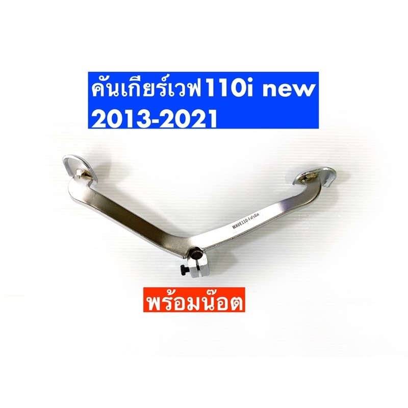 คันเกียร์เวฟ110i new  2013-2021