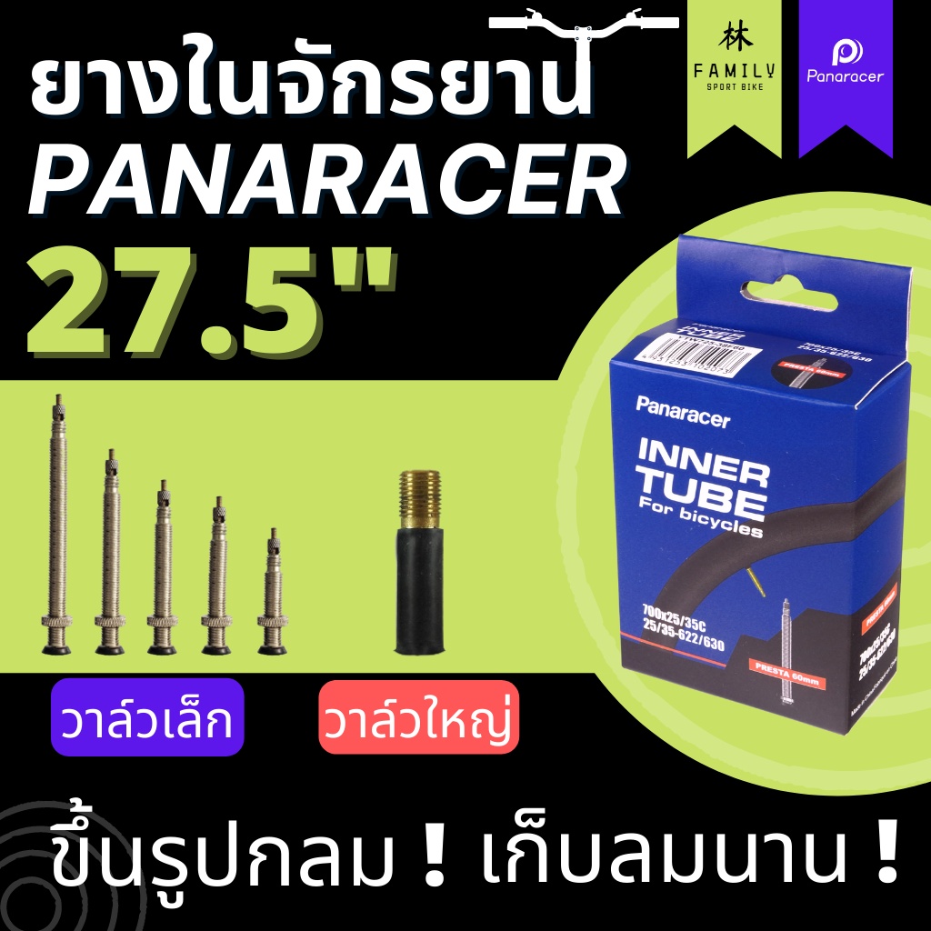 ยางใน Panaracer 27.5" ทุกขนาด