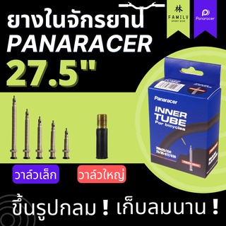 ยางใน Panaracer 27.5" ทุกขนาด