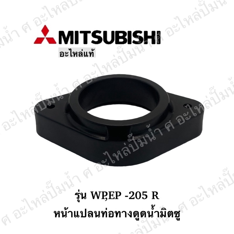 หน้าแปลนท่อทางดูด Mitsubishi รุ่นWP,EP-205 R “แท้