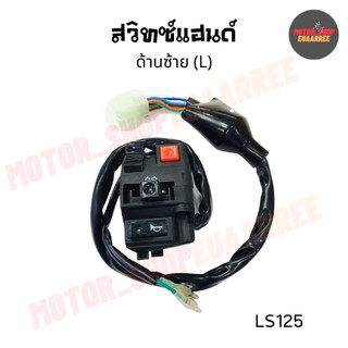 สวิทซ์แฮนด์ด้านซ้ายแอลเอส LS125 (BIK-005157)