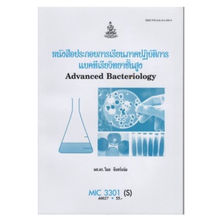 ตำราเรียนราม MIC3301(S) 60027 หนังสือประกอบการเรียนภาคปฏิบัติการแบคทีเรียวิทยาชั้นสูง