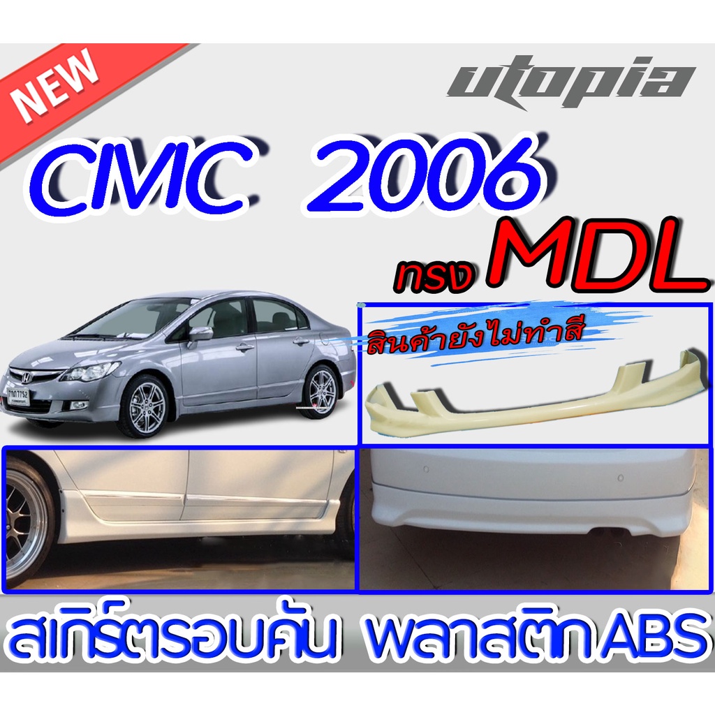 สเกิร์ตรอบคันแต่งรถยนต์  CIVIC 2006-2008 ลิ้นหน้า ลิ้นหลังและสเกิร์ตข้าง ทรง MODUL0 พลาสติกABS งานดิบ ไม่ทำสี