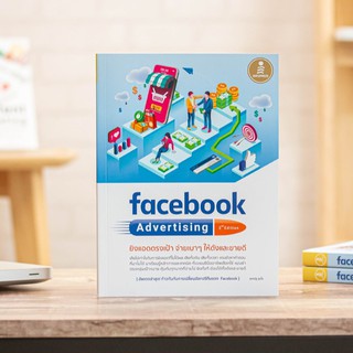 หนังสือ facebook Advertising 2nd edition ยิงแอดตรงเป้า จ่ายเบาๆให้ดังและขายดี| หนังสือการตลาด การตลาดออนไลน์ สอนยิงแอดFB