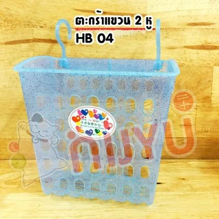 ตะกร้าแขวน 2 หู ทรงสูง HB-04 พลาสติกเนื้อกากเพชร ผลิตในไทย