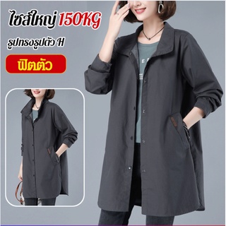 (เสื้อผ้าผู้หญิงพลัสไซส์ 150 กก.) เสื้อโค้ทรุ่นยาวปานกลาง ใส่ดูผอม