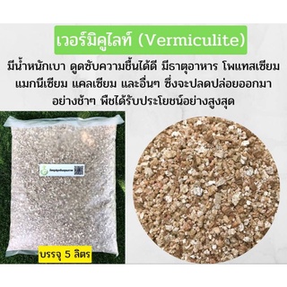 เวอร์มิคูไลท์ (vermiculite) วัสดุปรุงดิน 1 ถุงบรรจุ 5 ลิตร 79 ฿