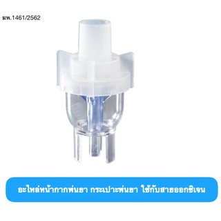 อะไหล่กระเปาะพ่นยา กระบอกพ่นยาเด็ก ผู้ใหญ่ Inhalator Nebulizer 1 ชิ้น