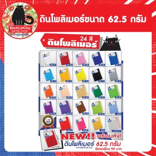 พร้อมส่ง.!ดินโพลิเมอร์ขนาด 62.5 กรัม  มีให้เลือก 24 สี.