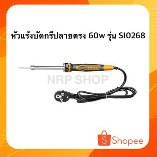 INGCO หัวแร้งบัดกรีปลายตรง 60 วัตต์ รุ่น SI0268