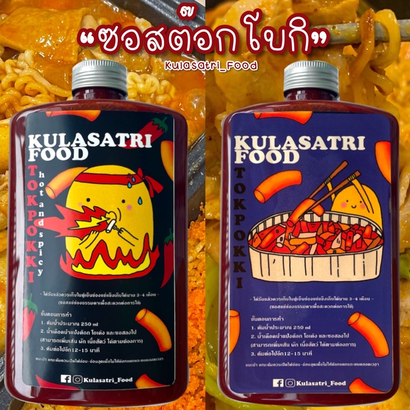 Kulasatri_Food ซอสต๊อกโบกิรสออริจินอล/เผ็ดมาก อร่อย ทำได้หลายเมนู เข้มข้นถึงใจ
