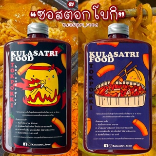 ซอสต๊อกโบกิKulasatri_Food ซอสต๊อกบกกีอร่อยเข้มข้นถึงใจ