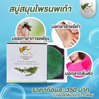 สบู่ก้อนสมุนไพรนพเก้า ดูแลสุขภาพผิว แพ้ยุง แพ้เหงื่อ  Noppakao Herabal Soap 130g ของแท้ 100%จากบริษัท