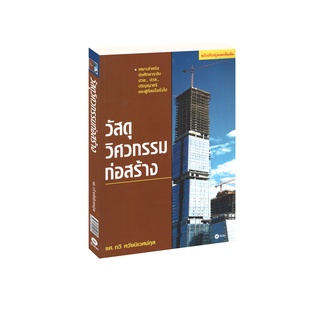 Learning Station - หนังสือวัสดุวิศวกรรมก่อสร้าง