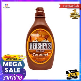 Hersheys Caramel Syrup 623g เฮอร์ชีส์ คาราเมลไซรัป 623g