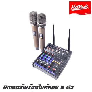 HOTROCK G4-M1 มิกเซอร์พร้อมไมค์ลอย 2 ตัว สามารถเชื่อมต่อบูลทูธ USB คุณภาพเสียงเกินราคา (รับประกันสินค้า 1 ปีเต็ม)