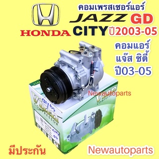 คอมแอร์ HONDA JAZZ GD CITY ปี 2002-05 (VINN) คอมแอร์ ฮอนด้า ซิตี้ แจ๊ส gd คอมแอร์รถยนต์ หน้าคลัช 5 ร่อง