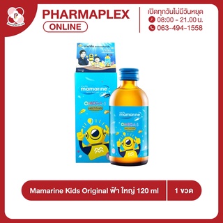 Mamarine Kids Omega-3 Original มามารีน คิดส์ โอเมก้า 3 ออริจินัล 120 ml/ขวด Pharmaplex