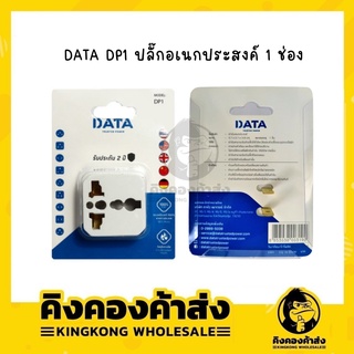 DATA DP1 เต้ารับอเนกประสงค์ 1 ช่อง 2ขาแบน (อแด็ปเตอร์) ปลั๊กอเนกประสงค์ ทองเหลืองแท้ 100%