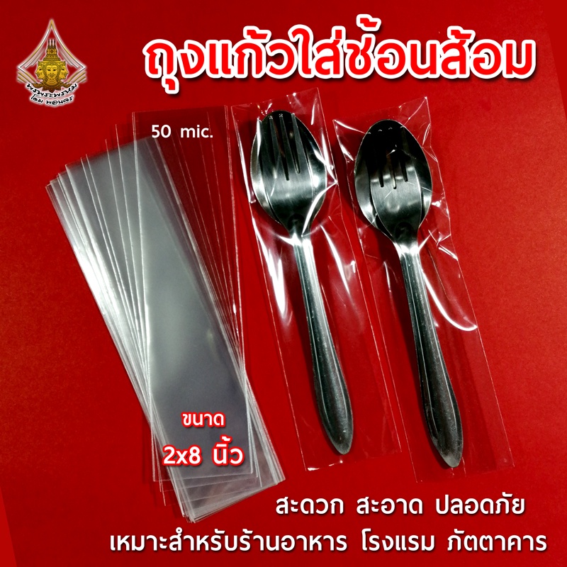 ถุงแก้วใส่ช้อนส้อม 2x8 นิ้ว ปากตรง ใส่ขนม เยลลี่ ของชำร่วย พวงกุญแจ