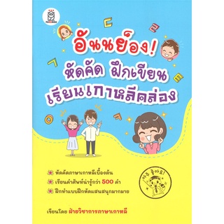 Se-ed (ซีเอ็ด) : หนังสือ อันนย็อง! หัดคัด ฝึกเขียน เรียนเกาหลีคล่อง