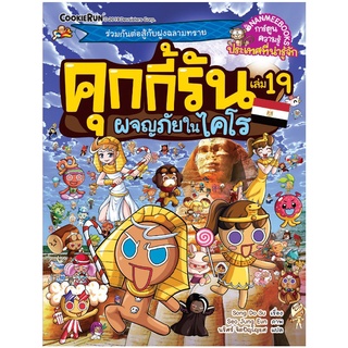 คุกกี้รันผจญภัย : ในไคโร เล่ม 19