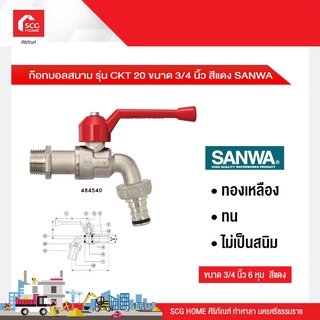 ก๊อกบอลสนาม รุ่น CKT 20 ขนาด 3/4 นิ้ว สีแดง SANWA