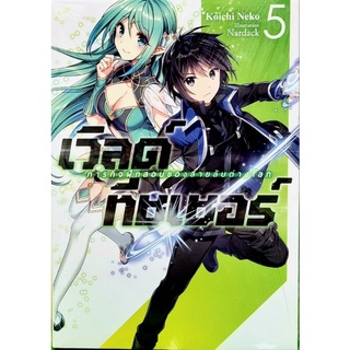 เวิลด์ทิชเชอร์  ภารกิจฝึกสอนของสายลับต่างโลก เล่ม 5 นิยาย