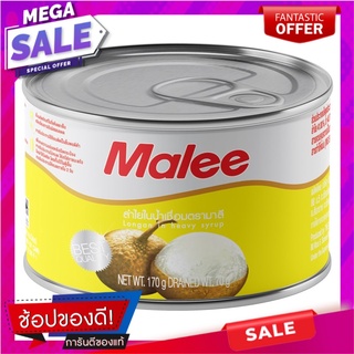 มาลีลำไยในน้ำเชื่อม 170กรัม Malee Longan in Syrup 170g.