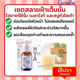 เซตสลาย ฝ้า กระ จุดด่างดำ สบู่หัวไชเท้า HYA Pre-serum และ Hya Mela-Vite Spot ไฮยา ผิวกระจ่างใส