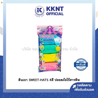 💙KKNT | ดินเบา SWEET-HATS 4สี ดินปั้น ดินเบาคุณภาพดี  ดินปั้นญี่ปุ่น ปลอดภัยไร้สารพิษ ปั้นโมเดล ทำงานศิลปะ (ราคา/ชุด)