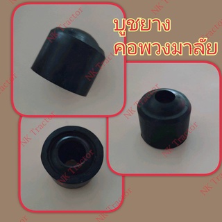 ยันม่าร์ EF453 / EF494 / EF514 ( T / TLX ) บูชยางคอพวงมาลัย (Yanmar)​ ยางรองคอพวงมาลัย บูชคอพวงมาลัย