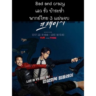 ซีรีส์เกาหลี bad and crazy เลว ชั่ว บ้าระห่ำ (พากย์ไทย) 3 แผ่นจบ