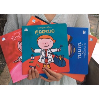 นิทาน ชุด หนูอยากเป็น...