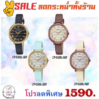 Casio แท้ นาฬิกาข้อมือผู้หญิง รุ่น LTP-E160GL-1ADF,2ADF,RL-5ADF,7ADF (สินค้าใหม่ ของแท้ มีใบรับประกัน)