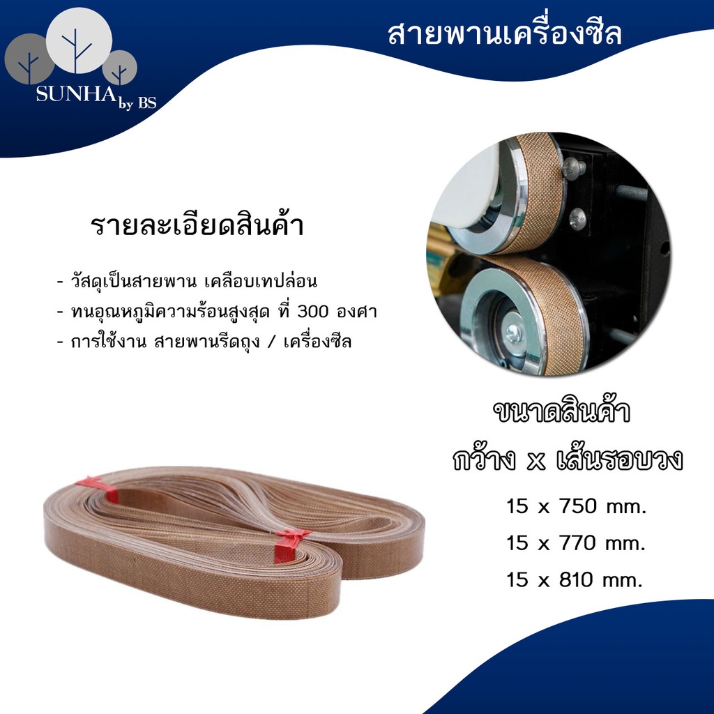สายพานเทปล่อน สายพานรีดถุง sealed belt สายพานตีนตะขาบ สำหรับเครื่องซีลสายพาน 750,770,810 พร้อมส่ง