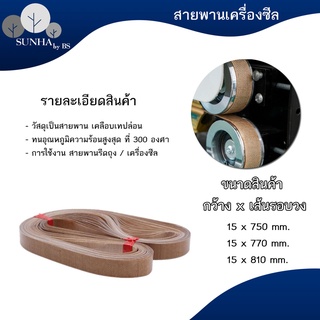 (1เส้น) สายพานเทฟล่อน สายพานเทปล่อน สายพานรีดถุง sealed belt สำหรับเครื่องซีลสายพาน 750,770,810 พร้อมส่ง