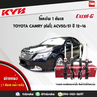 KYB โช๊คอัพ TOYOTA CAMRY ACV50 โตโยต้า แคมรี่ ปี 2012-2016 KAYABA Excel-G