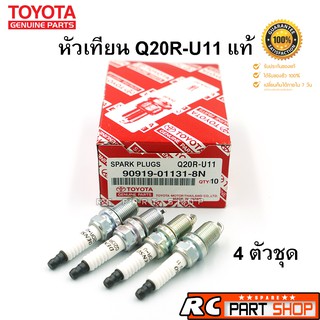 หัวเทียน TOYOTA เบอร์ Q20R-U11 แท้ (1 ชุด 4 หัว)