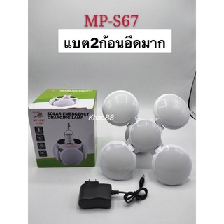 หลอดไฟ LED MP-S67 หลอดไฟพกพา หลอดไฟฉุกเฉิน หลอดไฟโซล่าเซลล์ หลอดไฟทรงกลม พับได้