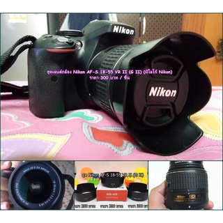 ฮูด Nikon AF-S DX NIKKOR 18-55mm f3.5 5.6G II (VR II) พลาสติกส่วมหน้าเลนส์ ฮูดป้องกันแสง ป้องกันรอยขีดข่วน