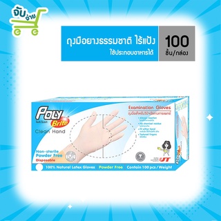 Poly Brite โพลี ไบรท์ ถุงมือยางธรรมชาติ รุ่นไม่มีแป้ง 100 ชิ้น PolyBrite