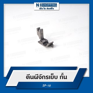 ตีนผีจักรเย็บกั้น หรือ ตีนผีหัวเรือ-จักรเย็บ รุ่น SP-18