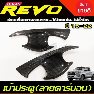 เบ้าประตู/เบ้ากันรอย/เบ้ารองมือเปิดประตู ลายคาร์บอน TOYOTA REVO 2015-2022 รุ่น2ประตู (A)